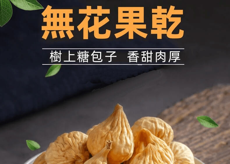 新疆無花果乾6.png