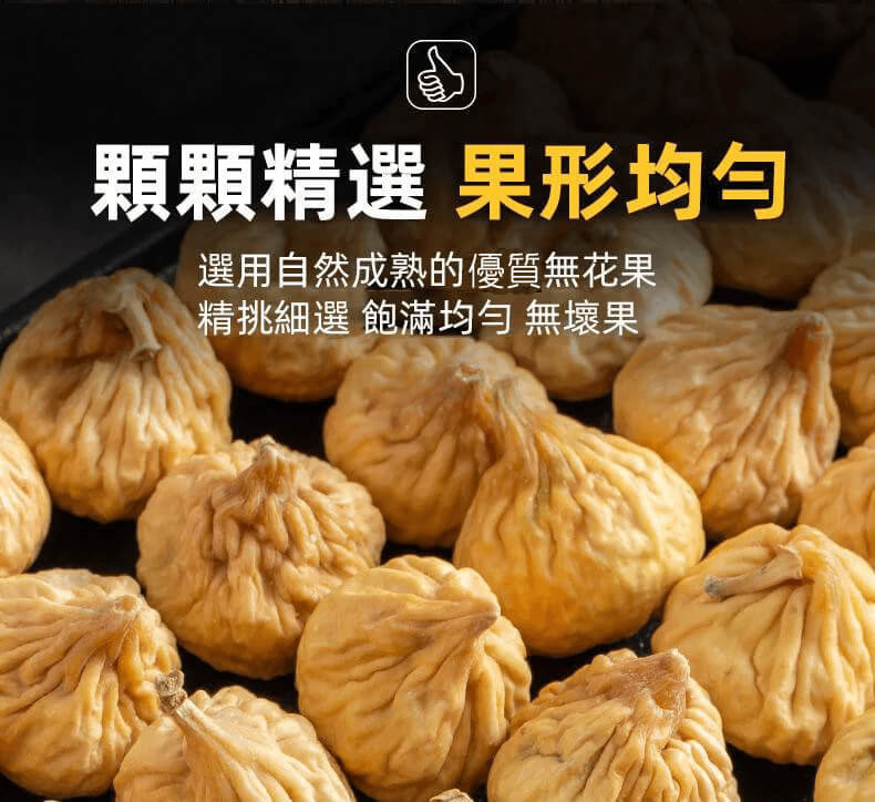 新疆無花果乾
