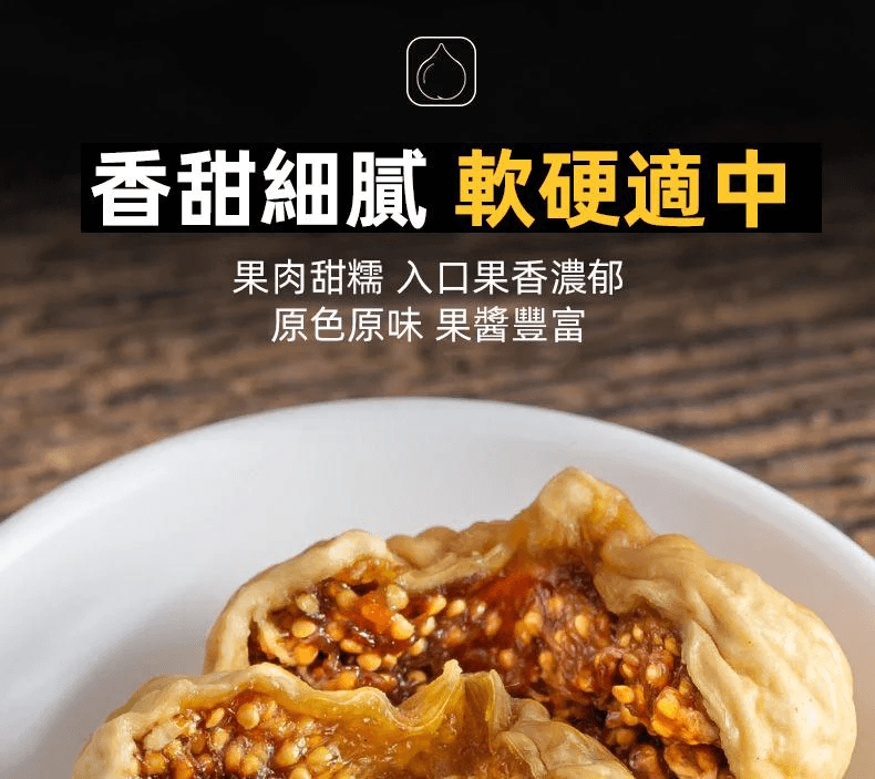 新疆無花果乾