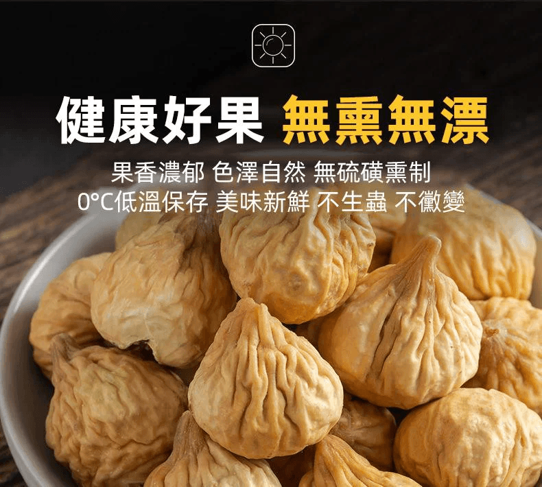新疆無花果乾