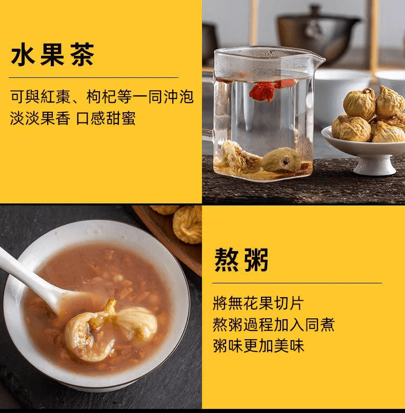 新疆無花果乾
